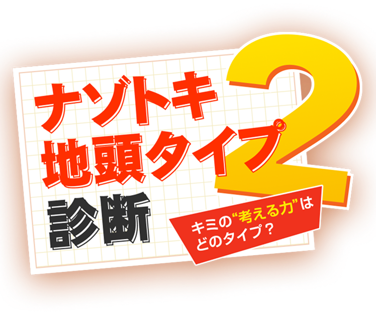 ナゾトキ地頭タイプ診断2