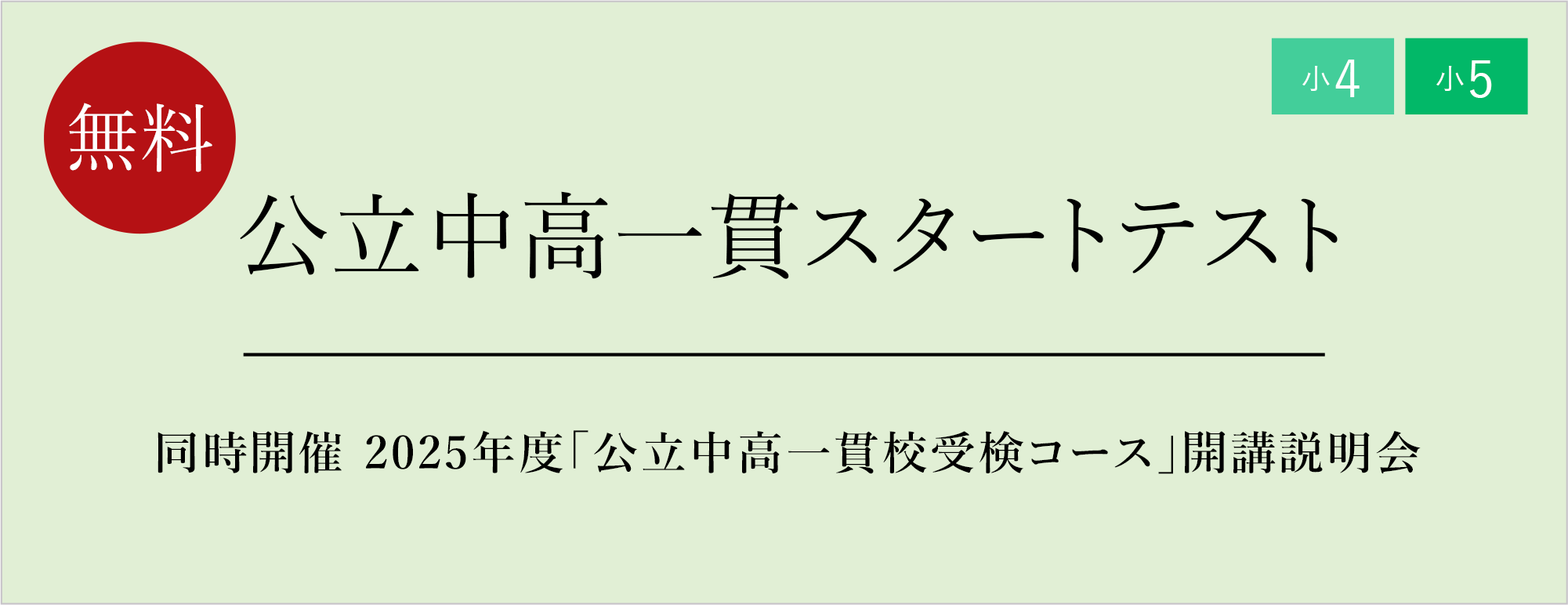 公立中高一貫スタートテスト