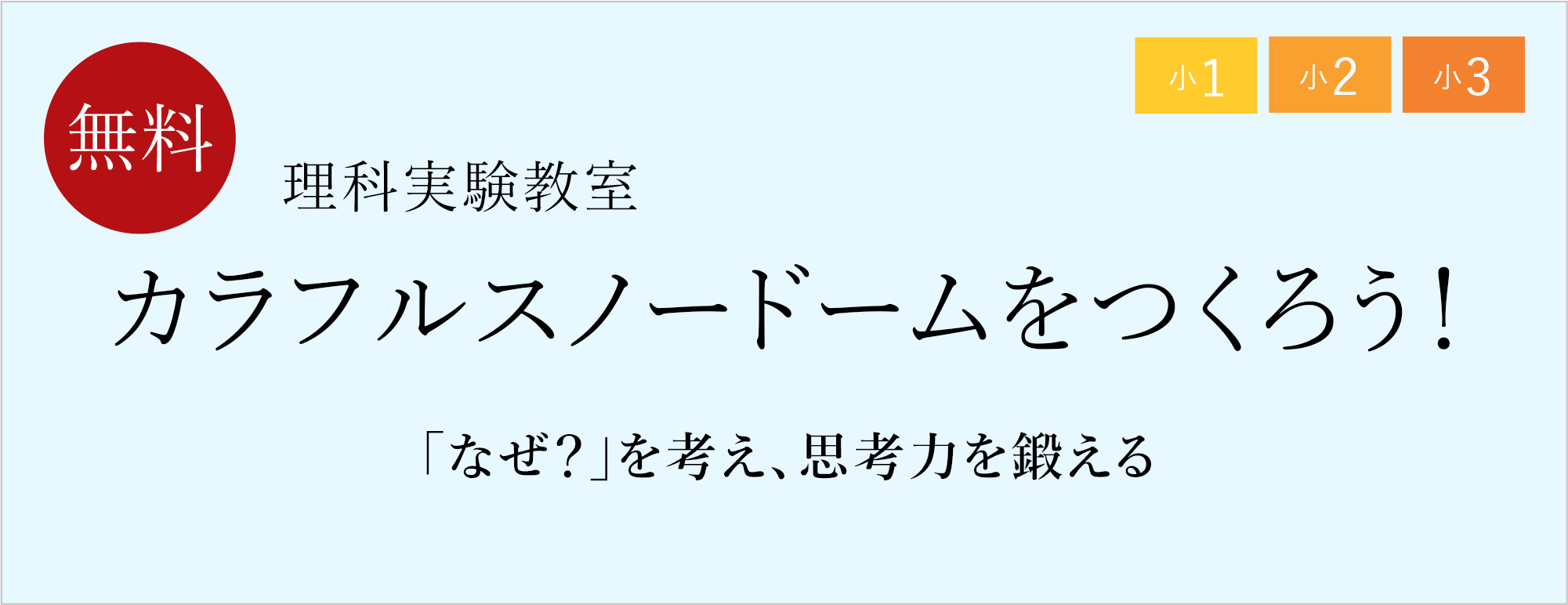 11・12月理科実験教室「カラフルスノードームをつくろう！」