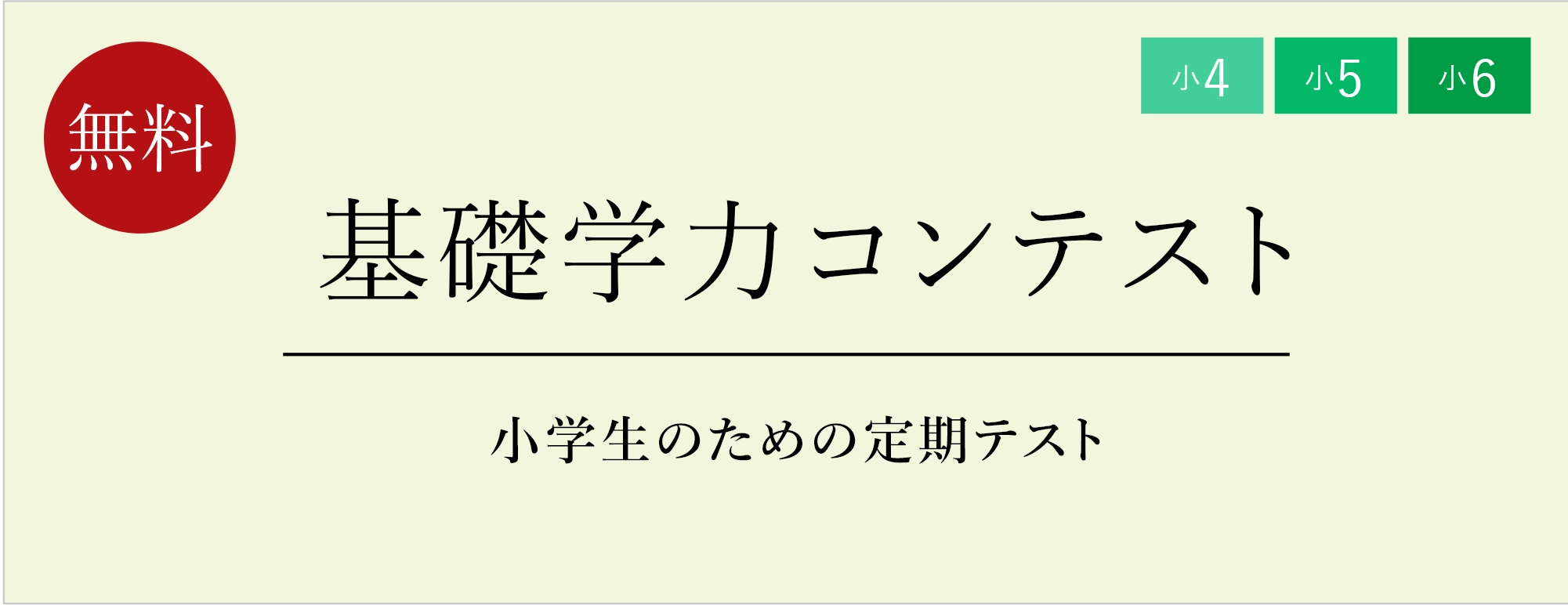 基礎学力コンテスト