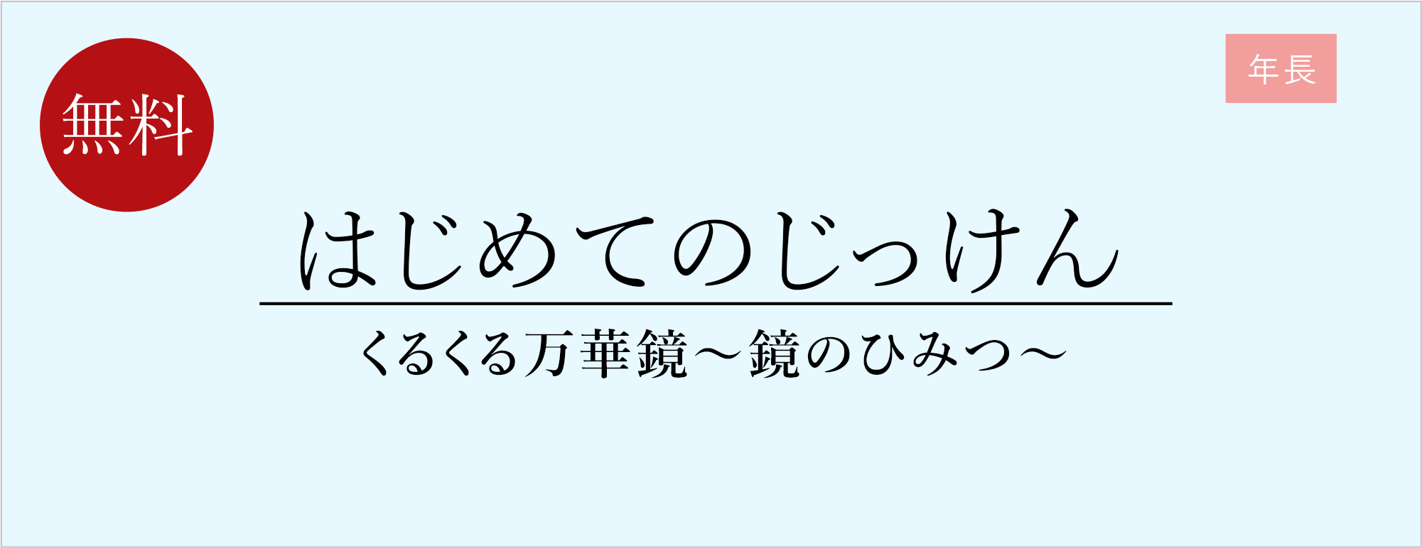 はじめてのじっけん「くるくる万華鏡～鏡のひみつ～」