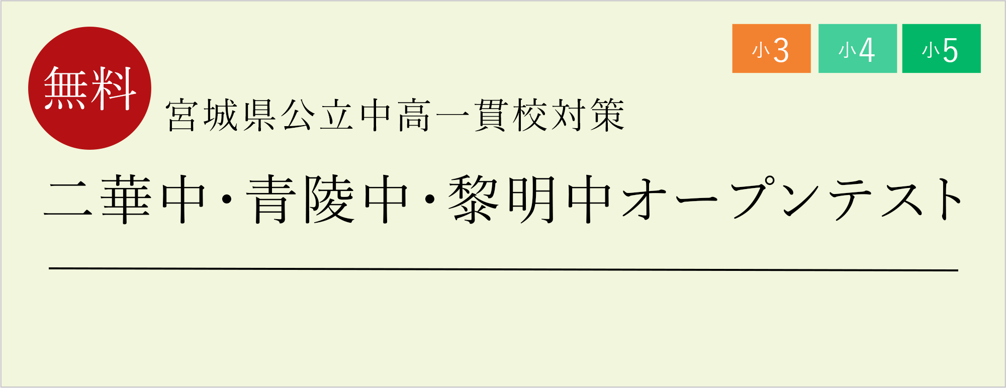 二華中・青陵中・黎明中オープンテスト