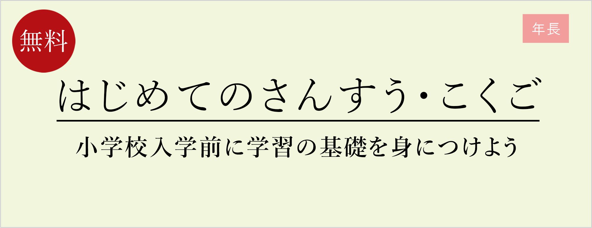 はじめてのさんすう・こくご