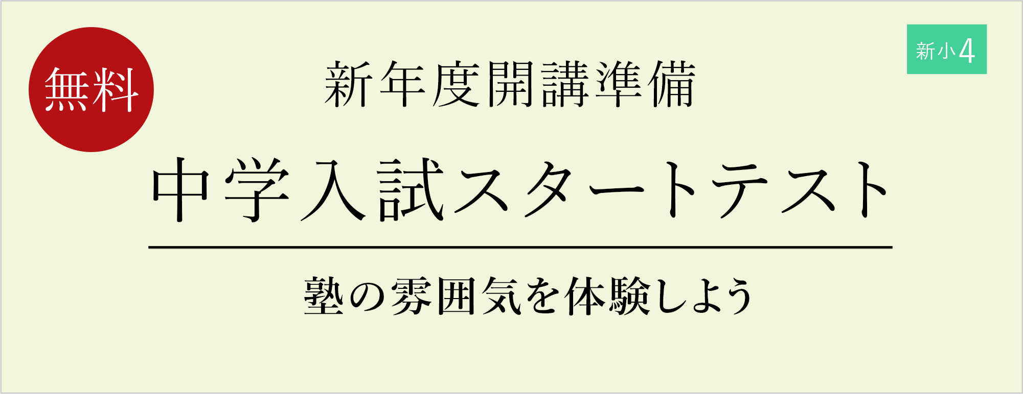 【新年度開講準備】新小4　中学入試スタートテスト