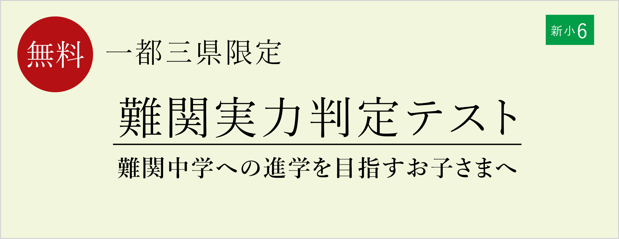 新小6難関実力判定テスト