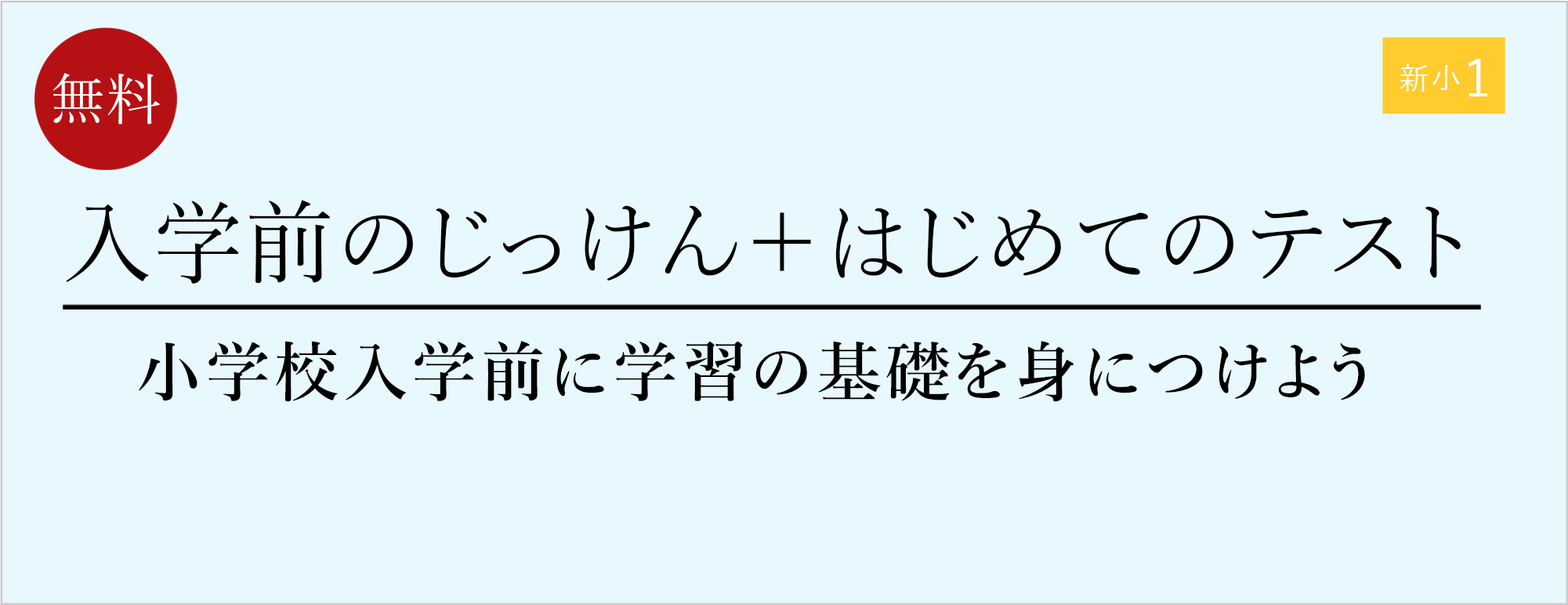 入学前のじっけん+はじめてのテスト