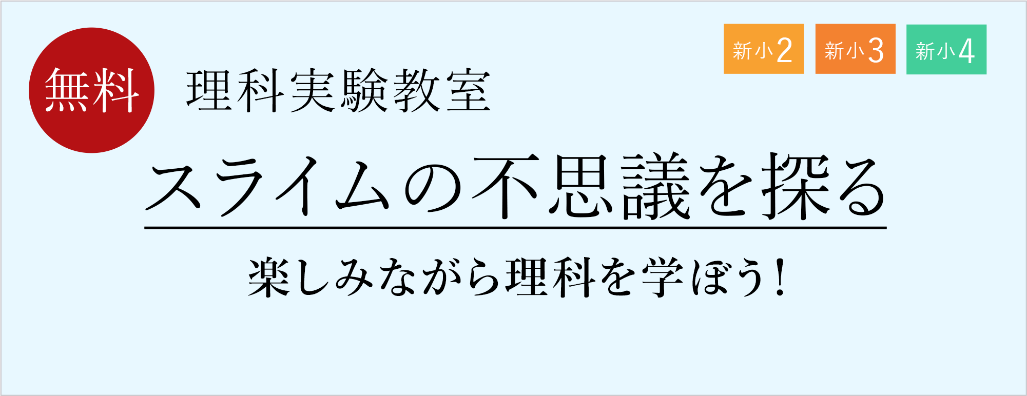 2月理科実験教室「スライムの不思議を探る」