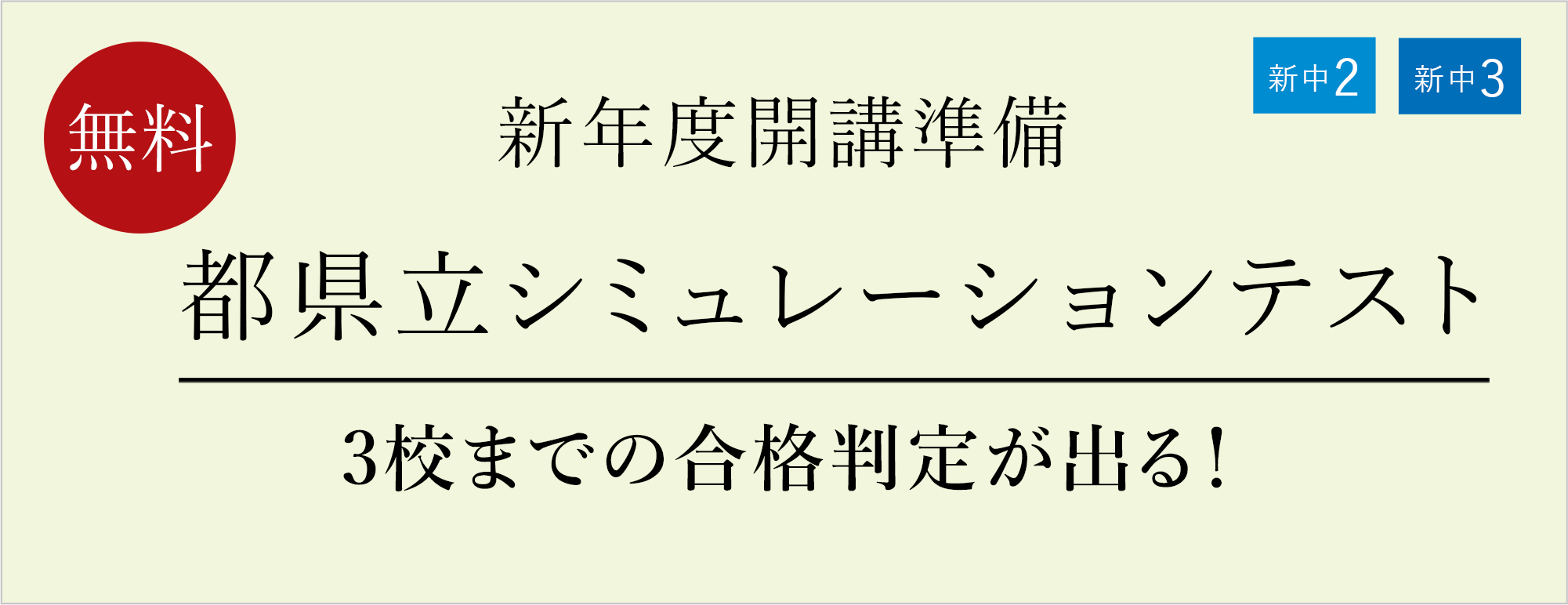 【新年度開講準備】新中２・新中３ 都県立シミュレーションテスト