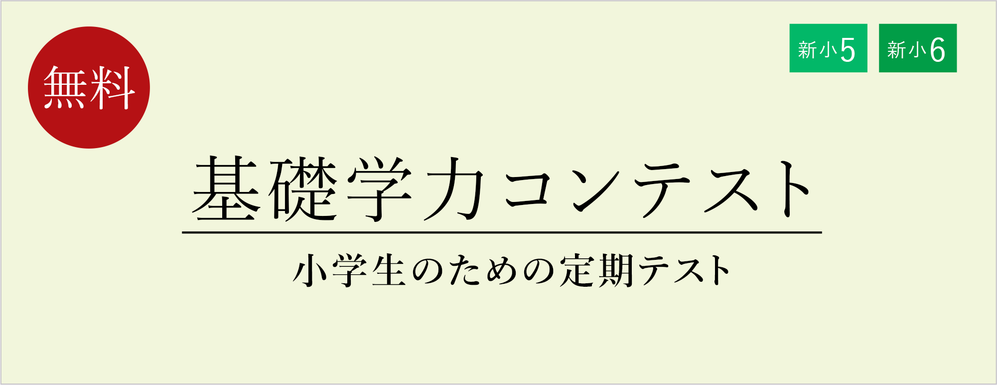 基礎学力コンテスト