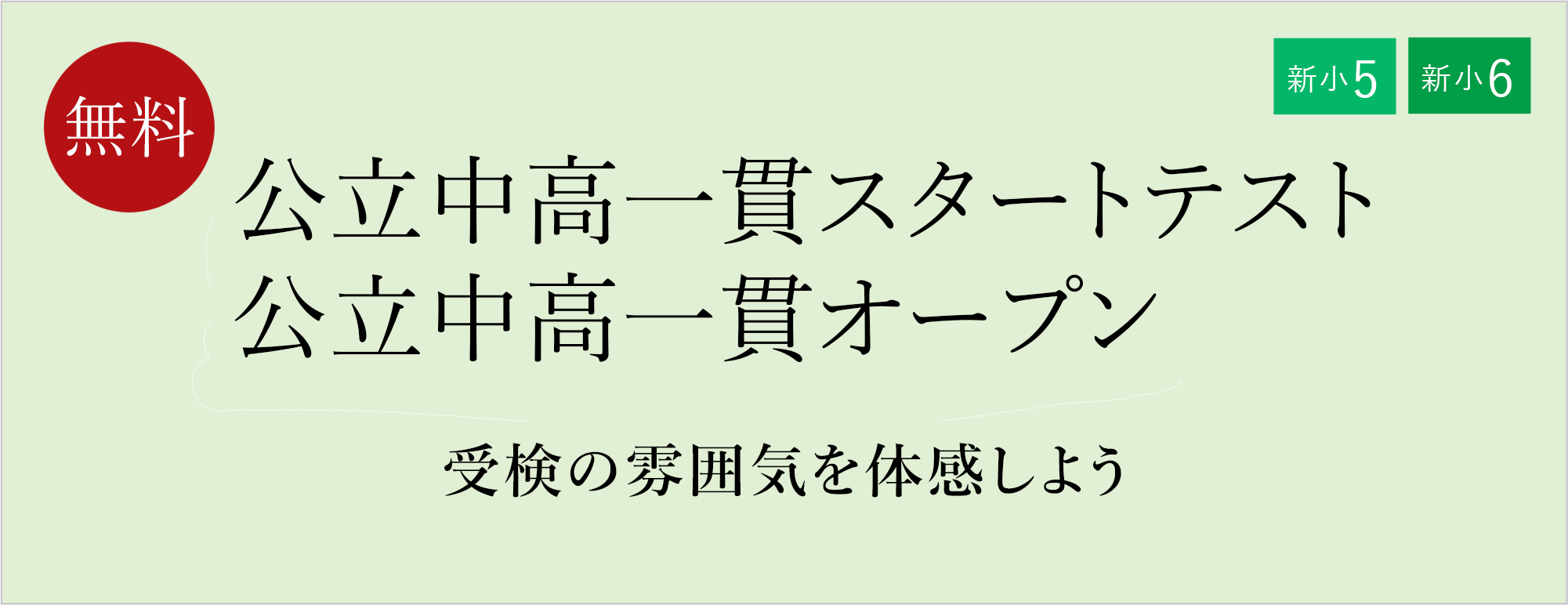 【新小5】公立中高一貫スタートテスト【新小6】公立中高一貫オープン