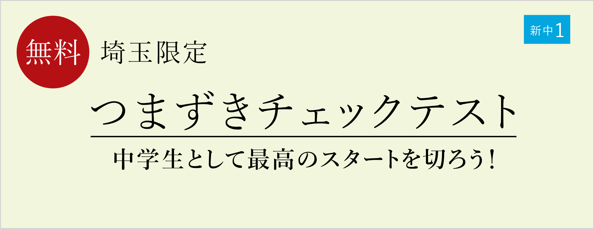 【新中1】つまずきチェックテスト