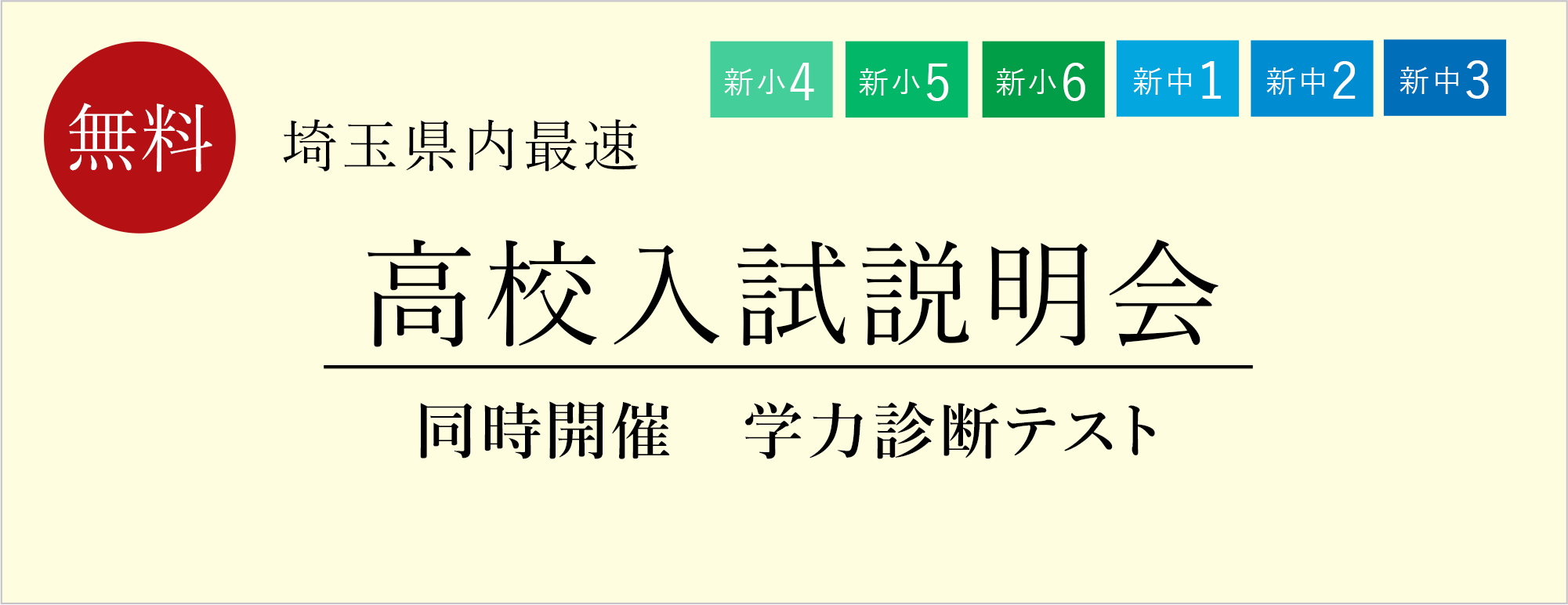 埼玉県内最速の高校入試説明会+学力診断テスト