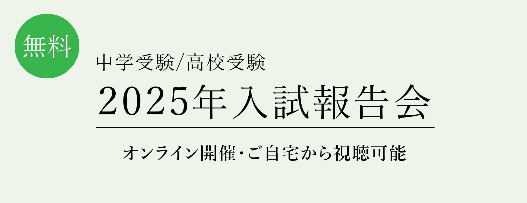 2025年入試報告会