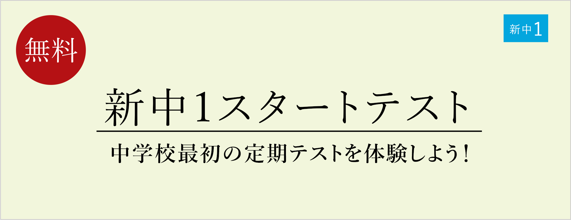 新中1スタートテスト