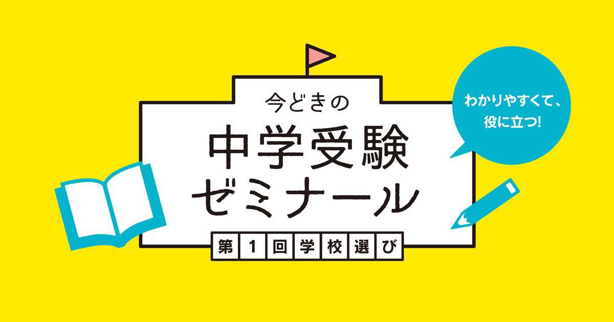 私立中学？国立中学？公立中高一貫校？中学受験の学校選び | 栄光ゼミナール公式サイト