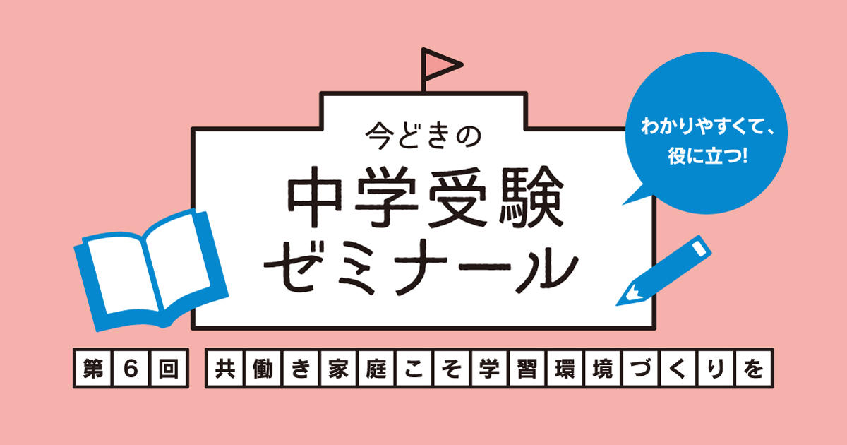 共働き家庭こそ中学受験を！ポイントは家庭学習の整備と親のかかわり方