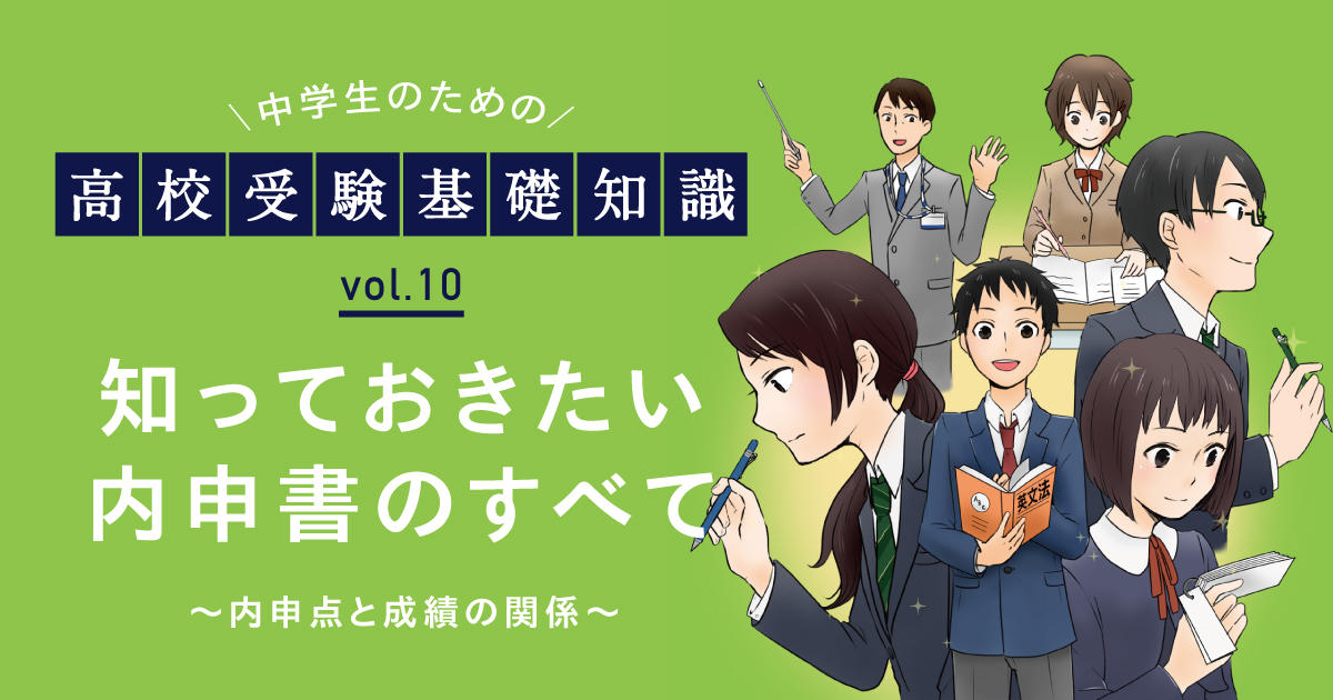 内申書とは？内申が高校入試でどう活用されるのか知っておこう