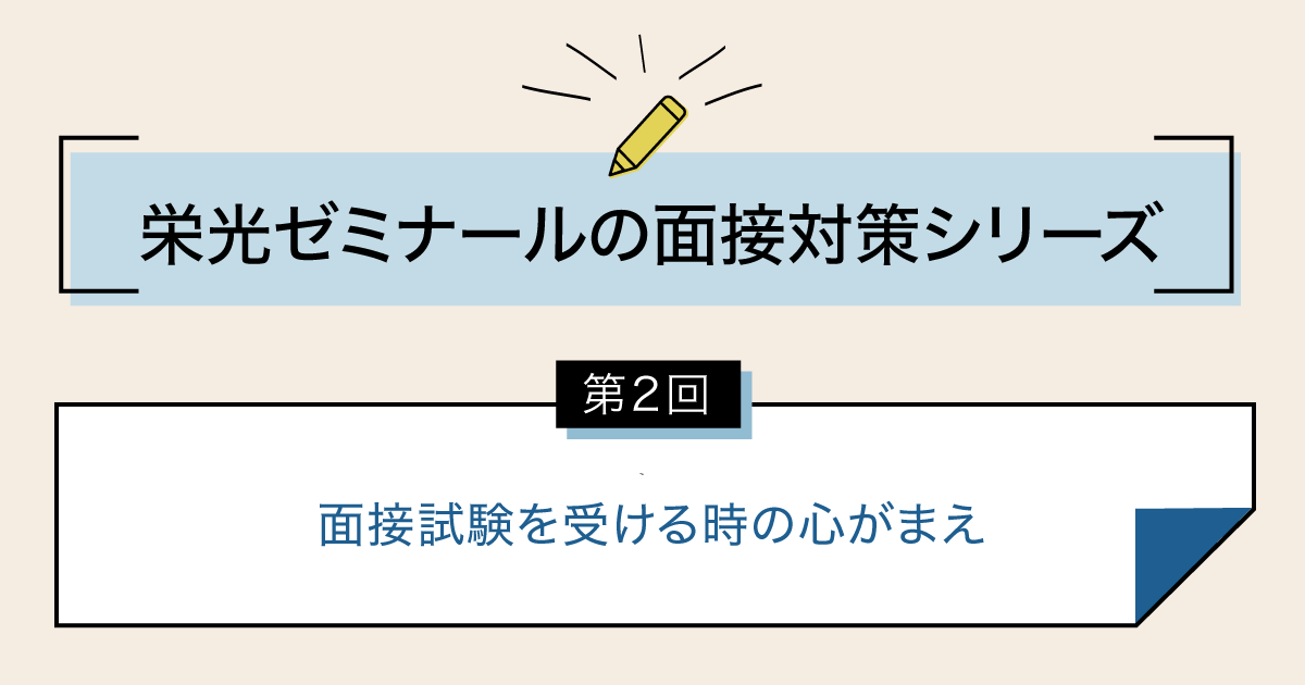 面接試験を受ける時の心がまえ 面接対策シリーズ第2回 栄光ゼミナール公式サイト 中学受験 高校受験 大学受験 個別指導の塾