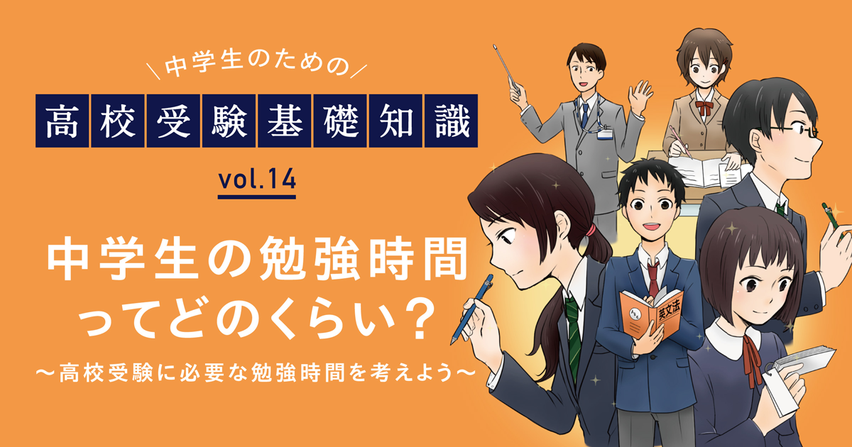 中学生の勉強時間ってどのくらい 高校受験に必要な勉強時間を考えよう 栄光ゼミナール公式サイト 中学受験 高校受験 大学受験 個別指導の塾