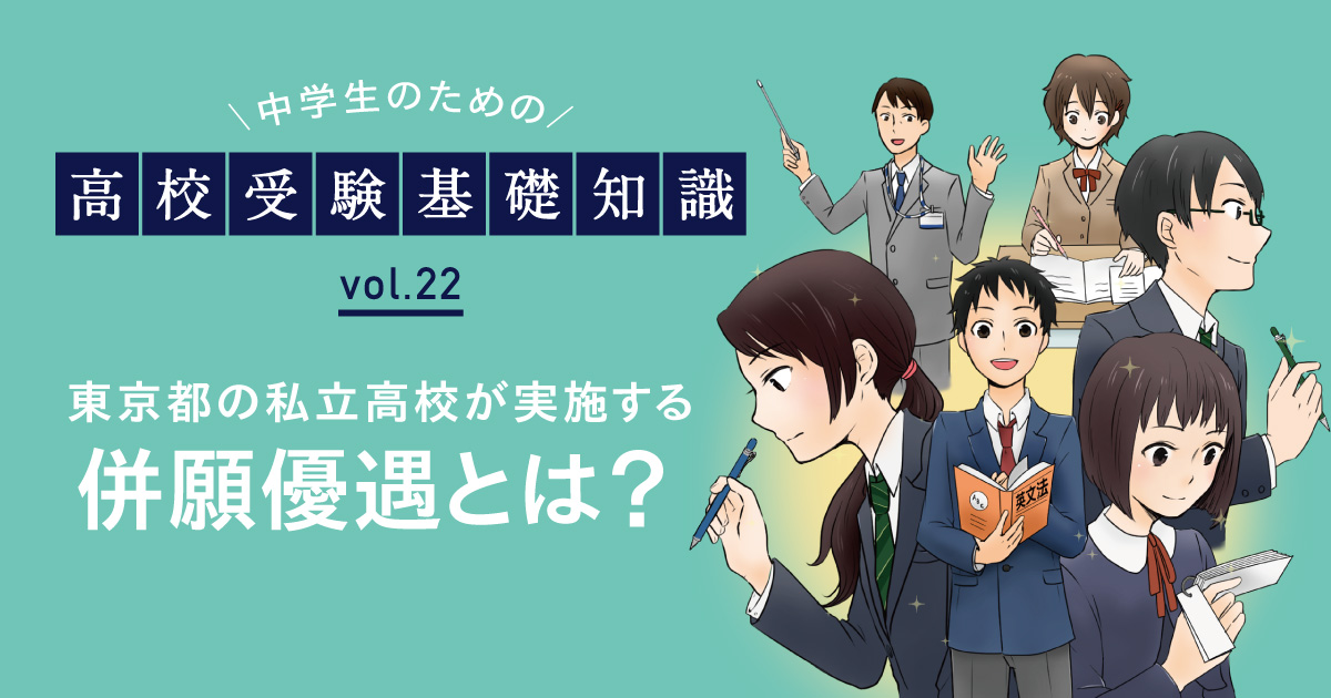 東京都の私立高校が実施する併願優遇とは？ | 栄光ゼミナール公式サイト