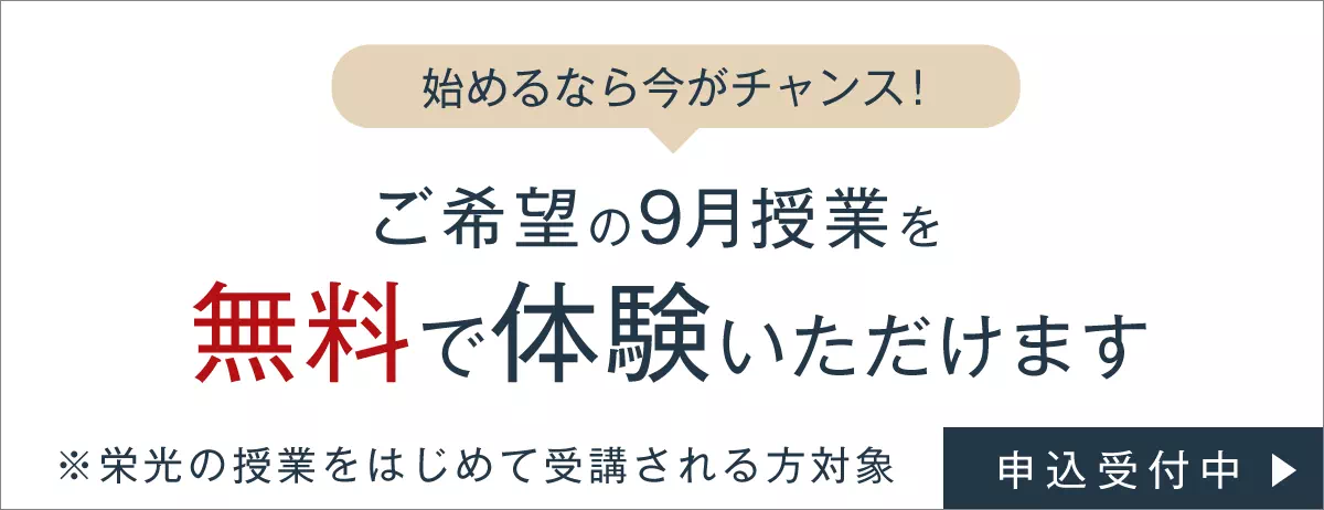 9月無料体験バナー