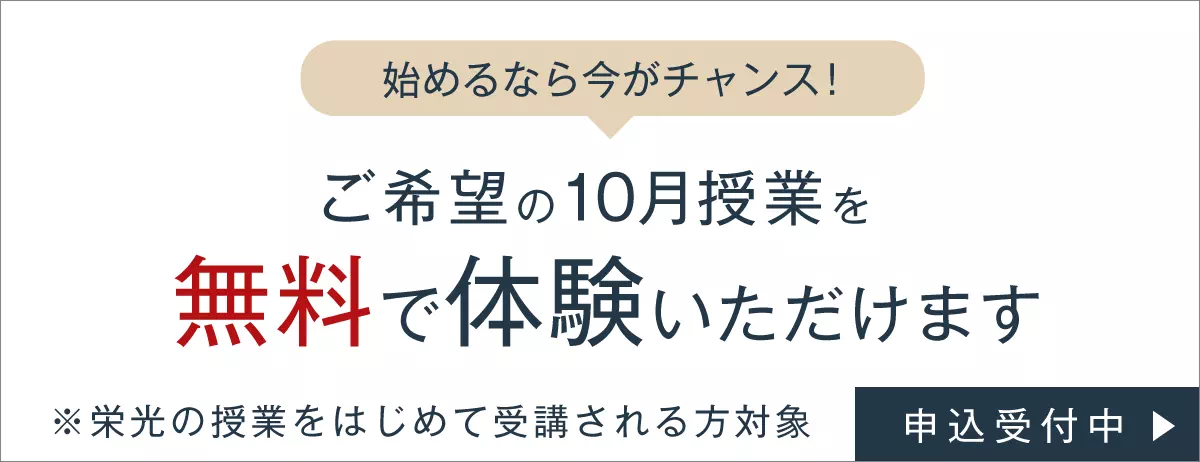 10月無料体験バナー