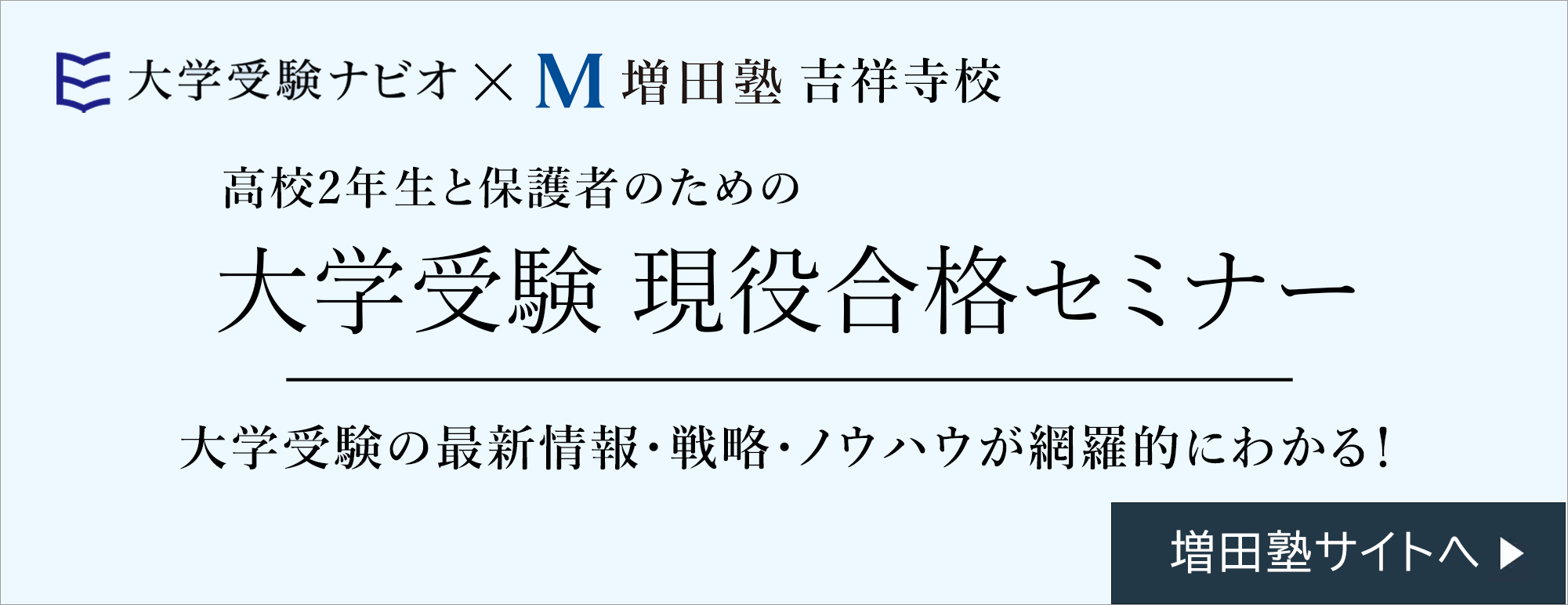 大学受験現役合格セミナー