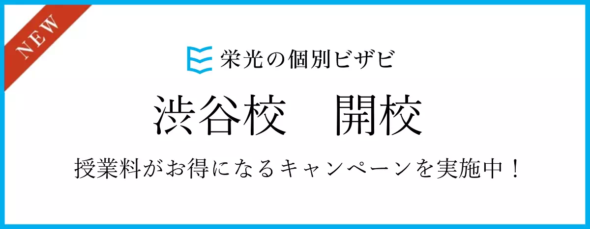 ビザビ渋谷校バナー