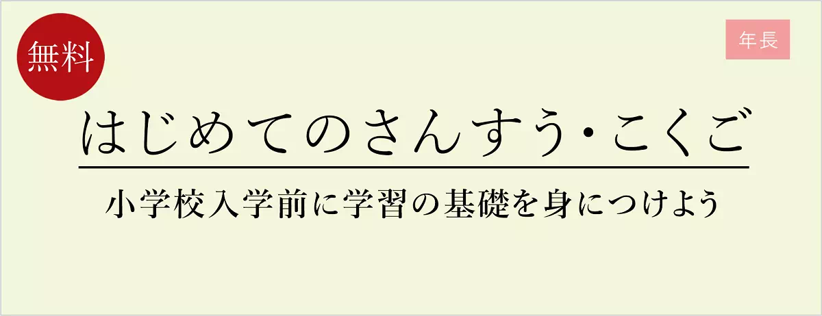 はじめての算数・国語バナー