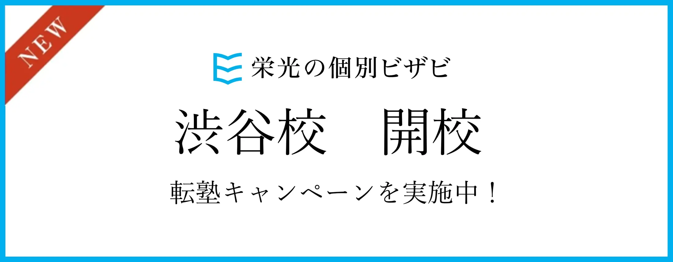 ビザビ渋谷校バナー