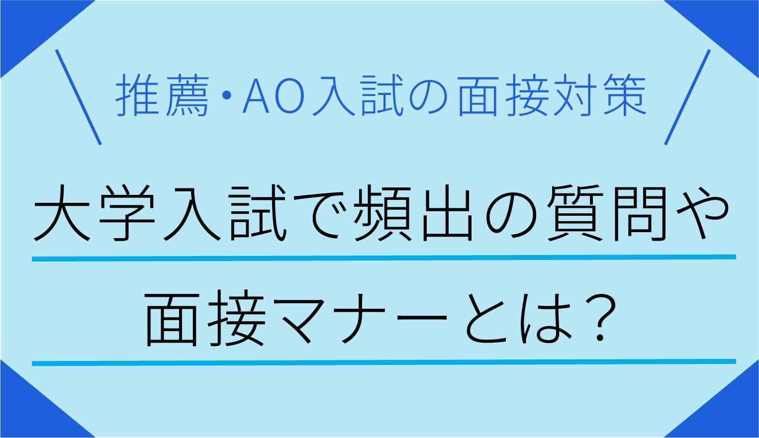 大学入試の面接対策 推薦 Aoの面接で聞かれる質問と答え方のポイント 栄光ゼミナール公式サイト 中学受験 高校受験 大学受験 個別指導の塾