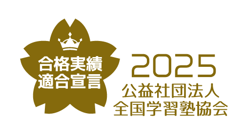 合格実績適合宣言 2025 公益社団法人 全国学習塾協会