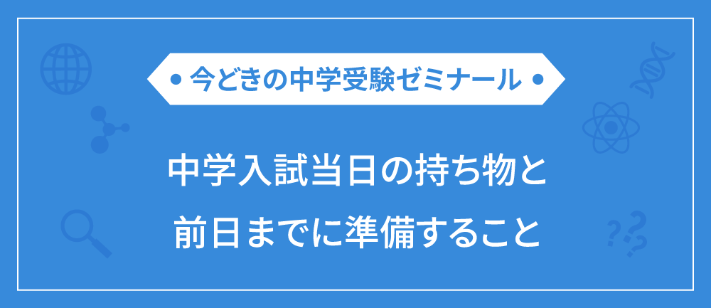 中学受験】入試本番当日に必要な持ち物 | 栄光ゼミナール公式サイト