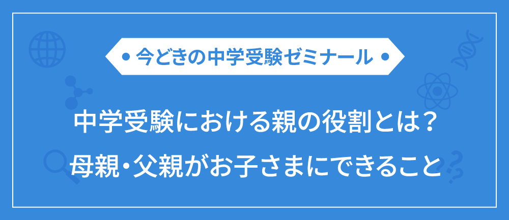 中学受験における親の役割とは？母親・父親がお子さまにできること