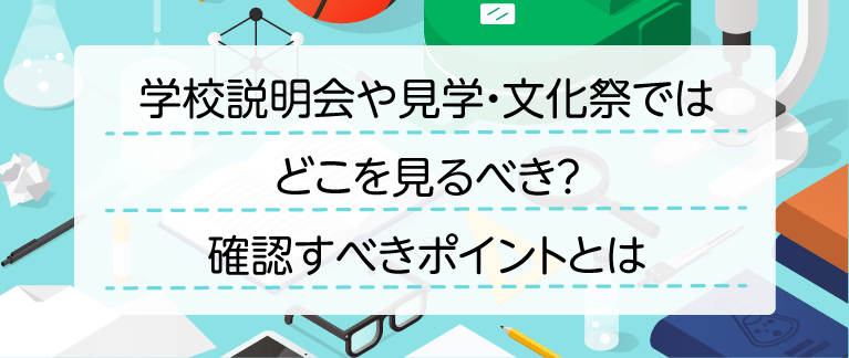 学校説明会や見学・文化祭ではどこを見るべき？確認すべきポイントとは | 栄光ゼミナール公式サイト