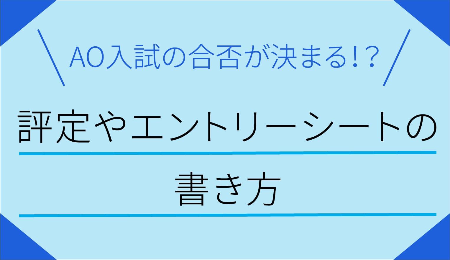 総合型選抜 Ao入試 の合否が決まる 評定の見方やエントリーシートの書き方 栄光ゼミナール公式サイト 中学受験 高校受験 大学受験 個別指導の塾