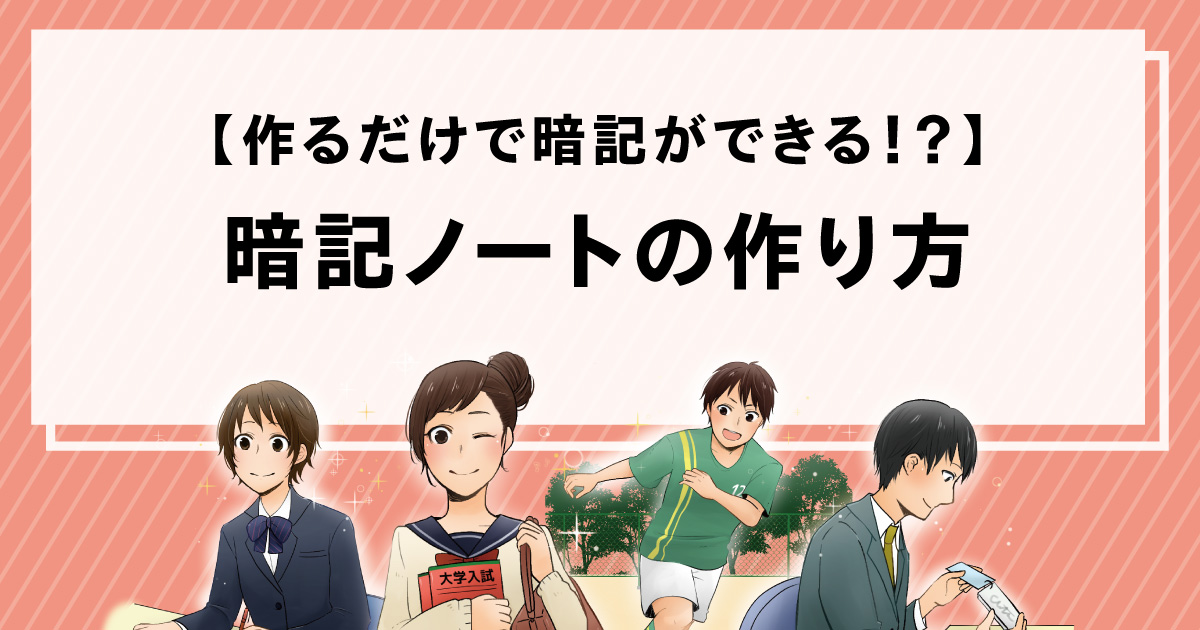 作るだけで暗記ができる 暗記ノートのつくり方 栄光ゼミナール公式サイト 中学受験 高校受験 大学受験 個別指導の塾