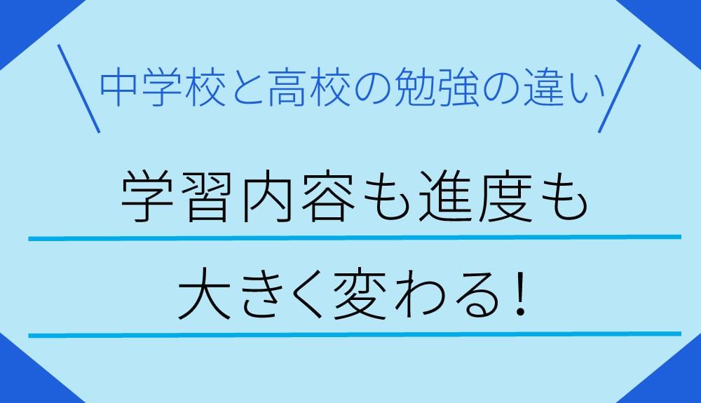 中学校と高校の勉強の違い～学習内容も進度も大きく変わる！～ | 栄光