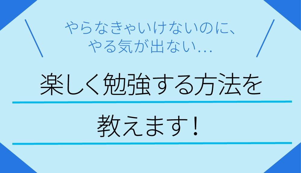 学校の宿題やテスト勉強 やらなきゃいけないけどやる気が出ない 楽しく勉強する方法とは 栄光ゼミナール公式サイト 中学受験 高校受験 大学受験 個別指導の塾