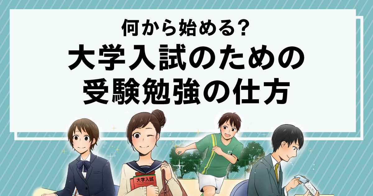 何から始める？大学入試のための受験勉強の仕方 | 栄光ゼミナール公式