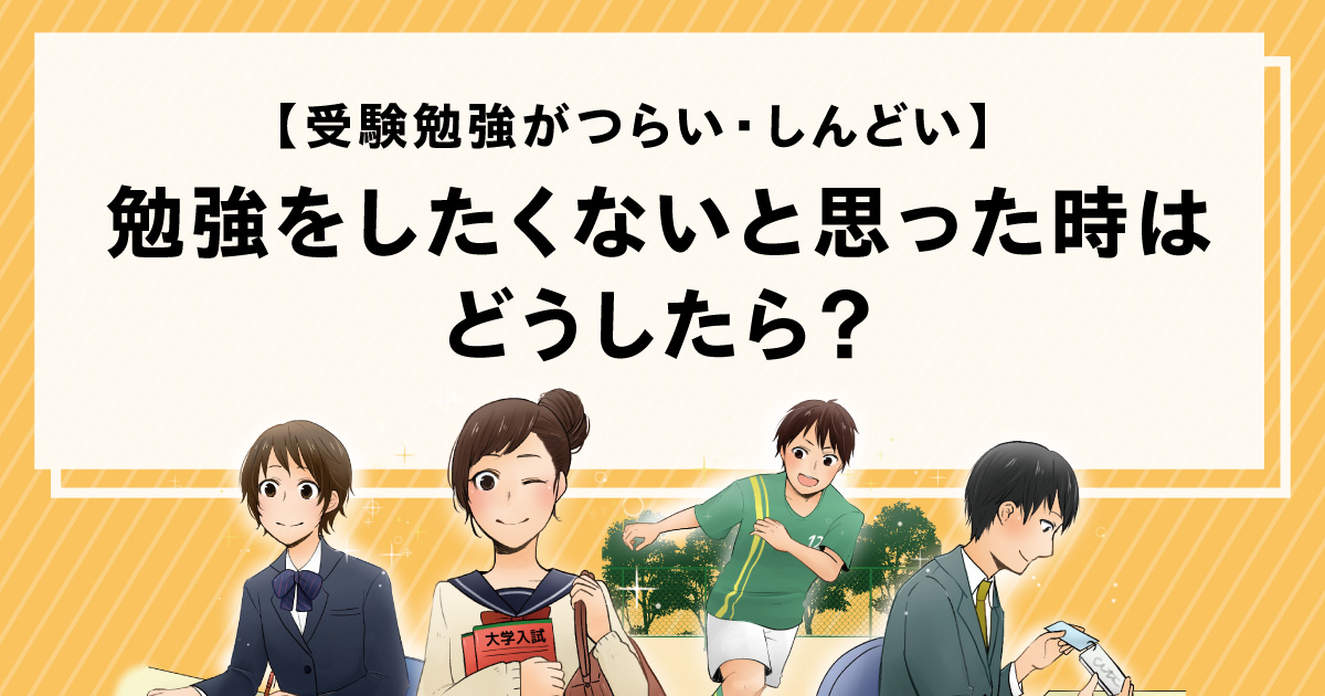 受験勉強がつらい しんどい 勉強をしたくない時はどうしたらいい 栄光ゼミナール公式サイト 中学受験 高校受験 大学受験 個別指導の塾