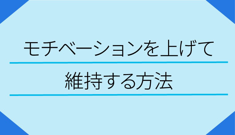 勉強へのモチベーションを維持する方法 栄光ゼミナール公式サイト 中学受験 高校受験 大学受験 個別指導の塾