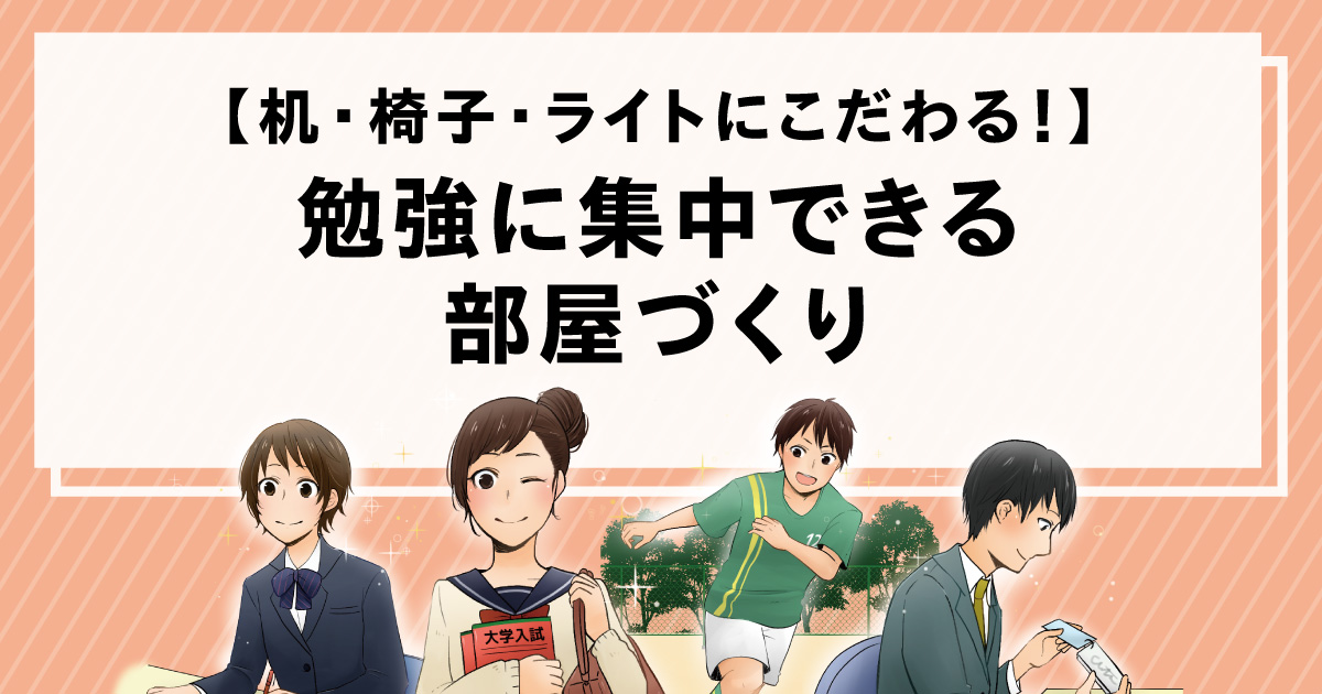 机・椅子・ライトの選び方！勉強に集中できる部屋づくりのポイントは？ | 栄光ゼミナール公式サイト