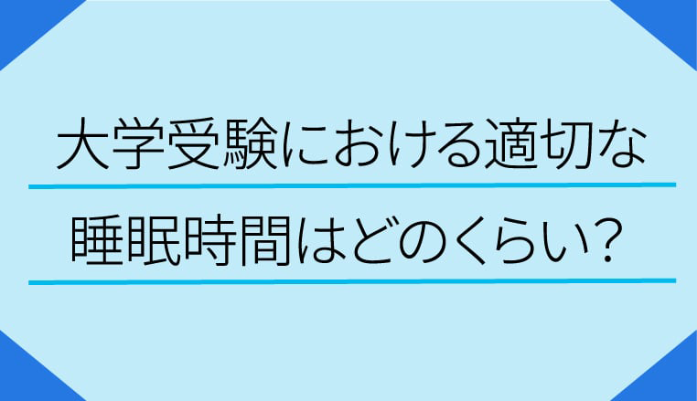 大学受験を控えた高校生に贈る 適切な睡眠時間はどれくらい 栄光ゼミナール公式サイト 中学受験 高校受験 大学受験 個別指導の塾