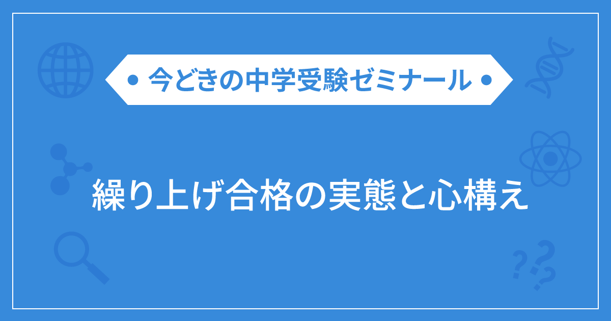 繰り上げ合格の実態と心構え 栄光ゼミナール公式サイト 中学受験 高校受験 大学受験 個別指導の塾