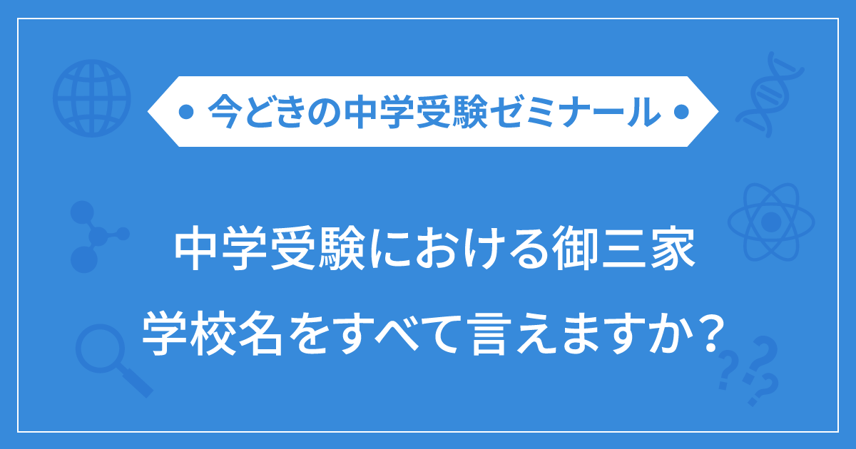 中学受験における御三家 学校名をすべて言えますか 栄光ゼミナール公式サイト 中学受験 高校受験 大学受験 個別指導の塾