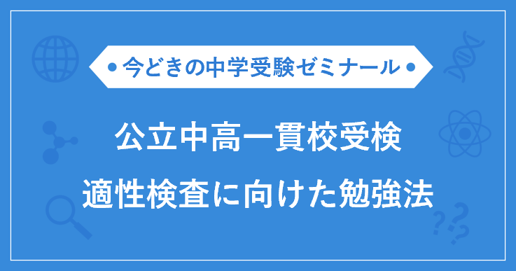 公立中高一貫校受検！適性検査に向けた勉強法 | 栄光ゼミナール公式サイト