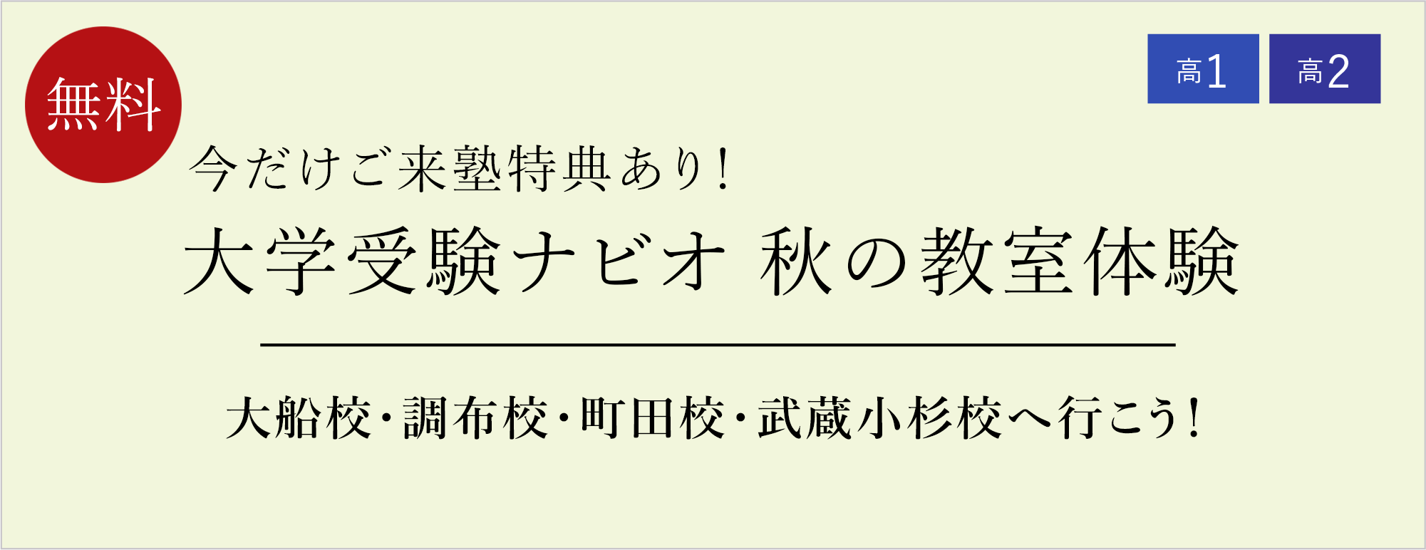 秋の教室体験バナー