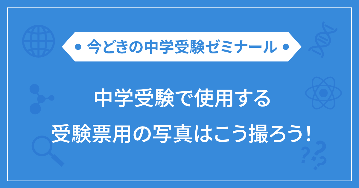 中学受験で使用する受験票用の写真はこう撮ろう！ | 栄光ゼミナール