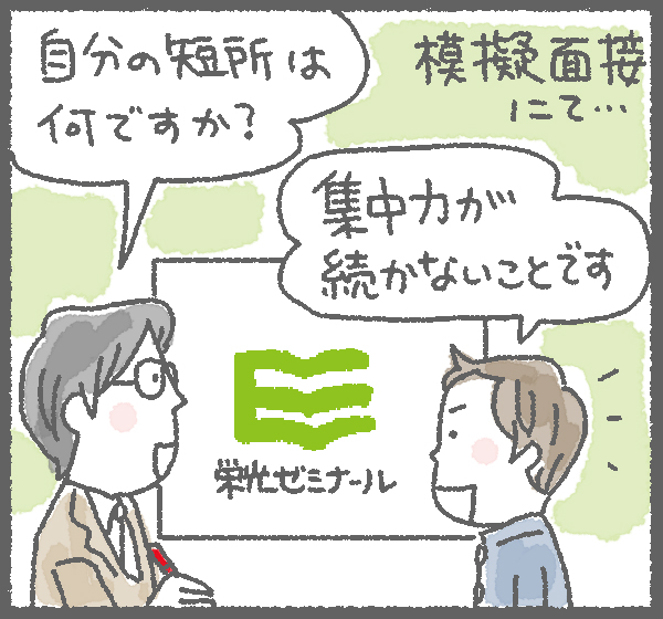 短所に関する悪い回答例イラスト(1/4)